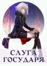 читать Слуга Государя
