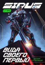 читать Сидус. Вида своего первый