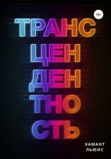 читать Трансцендентность