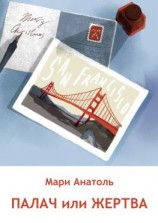 читать ПАЛАЧ ИЛИ ЖЕРТВА. Серия «Издательский детектив». История вторая