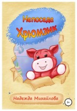 читать Непоседа Хрюмзик