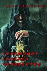 читать Генри Смит спасает человечество