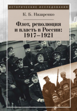 читать Флот, революция и власть в России: 19171921