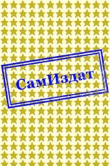 читать Фэнтези 2017. Заложник дипломатии