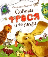 читать Собака Фрося и ее люди