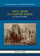 читать Пять дней на Святой Земле и в Иерусалиме