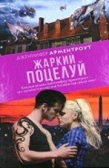 читать Жаркий поцелуй