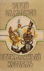 читать Стеклянный корабль