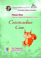 читать Счастливые сны. Сборник самоисполняющихся сказок