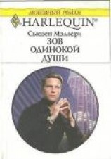 читать Зов одинокой души