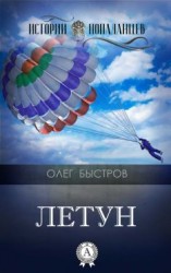 читать Летун
