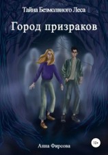 читать Тайна Безмолвного Леса. Город Призраков