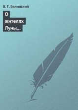читать О жителях Луны и о других достопримечательных открытиях, сделанных астрономом Сир-Джоном Гершелом
