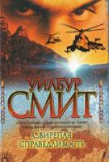 читать Свирепая справедливость
