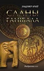 читать Сланы Ганібала (зборнік)