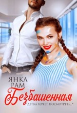 читать Безбашенная