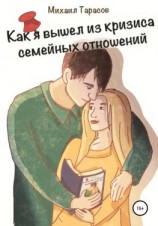 читать Как я вышел из кризиса семейных отношений