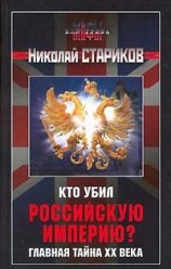 читать Кто убил Российскую Империю?