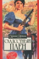 читать Сладостный плен (Мой раб, мой господин)