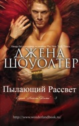 читать Пылающий рассвет (ЛП)