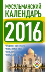 читать Мусульманский календарь на 2016 год