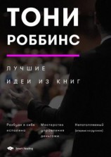 читать Тони Роббинс. Лучшие идеи из книг