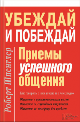 читать Убеждай и побеждай. Приемы успешного общения