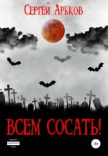 читать Всем сосать!