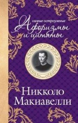 читать Самые остроумные цитаты