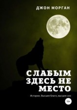 читать Слабым здесь не место. Истории. Высшее благо, высшее зло
