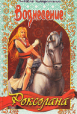 читать Вознесение