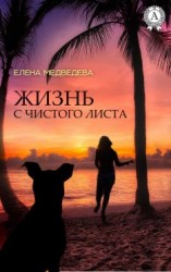 читать Жизнь с чистого листа