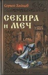 читать Секира и меч