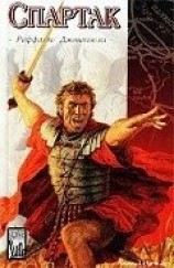 читать Спартак (Другой перевод)