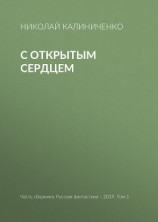 читать С открытым сердцем