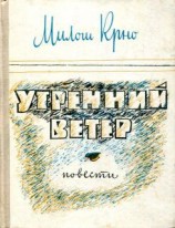 читать Утренний ветер