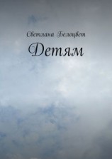 читать Детям