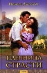 читать Пленница страсти