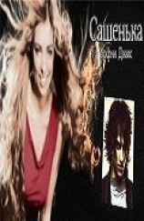 читать Сашенька