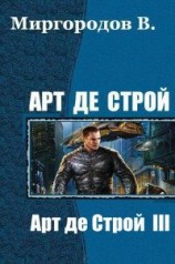 читать Арт де Строй 3