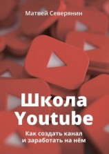 читать Школа YouTube. Как создать канал и заработать на нём