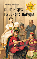 читать Быт и дух русского народа