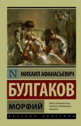 читать Морфий (сборник)