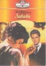 читать Забава