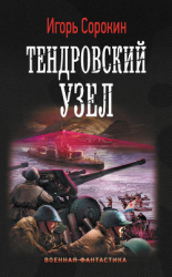 читать Тендровский узел