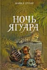 читать Ночь Ягуара