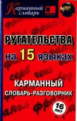 читать Ругательства на 15 языках
