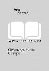 читать Огонь земли на Севере