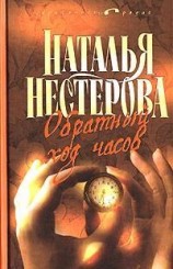 читать Обратный ход часов