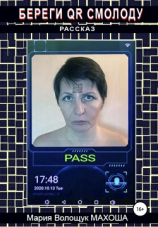 читать Береги QR смолоду